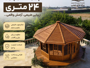 آلاچیق چوبی_۱۰ ضلعی دارای پنجره و کفپوش تمام چوب
