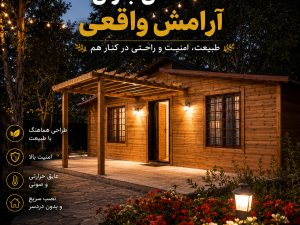 کلبه۶۰ متری فلت چوبی بیرون فول امکانات