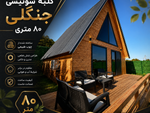 کلبه سوئیسی ۸۰ متری دارای جکوزی 