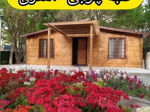 کلبه چوبی بیرون چوب داخل کناف فول امکانات