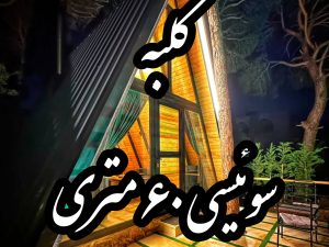 بهشت خلوتِ شما در دل طبیعت...   کلبه سوئیسی ۶۰ متری با طراحی خاص