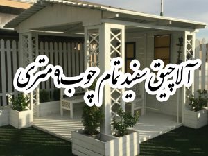آلاچیق سفید چوبی لوکس | تمام چوب با میز و نیمکت | سازه چوبی