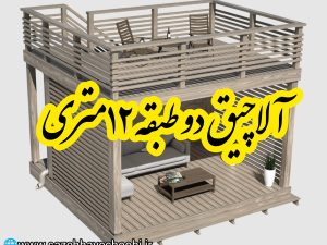 آلاچیق دو طبقه چوبی  مدرن | میز و نیمکت کامل | سازه‌های چوبی