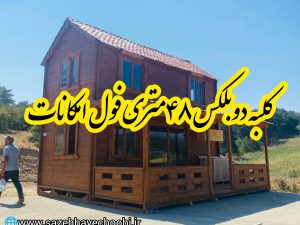 کانکس ۴۸ متری دوطبقه