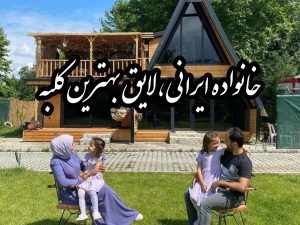 خانواده ایرانی،لایق بهترین کلبه ها