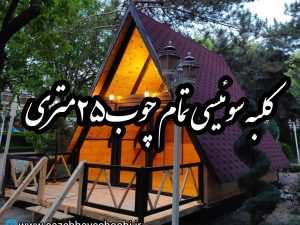 کلبه سوئیسی چوبی ۲۵ متری ساخته شده از چوب درجه یک روسی