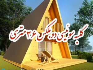 کلبه سوئیسی ۳۶ متری فول امکانات