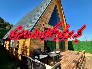 کلبه سوئیسی ۸۰ متری دارای جکوزی 