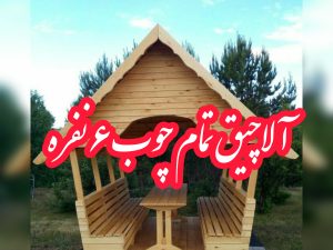 آلاچیق چوبی مدرن و مقاوم، ۶ نفره با میز و نیمکت