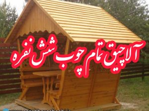 آلاچیق چوبی شش نفره: فضایی دنج و زیبا برای دورهمی‌های شما