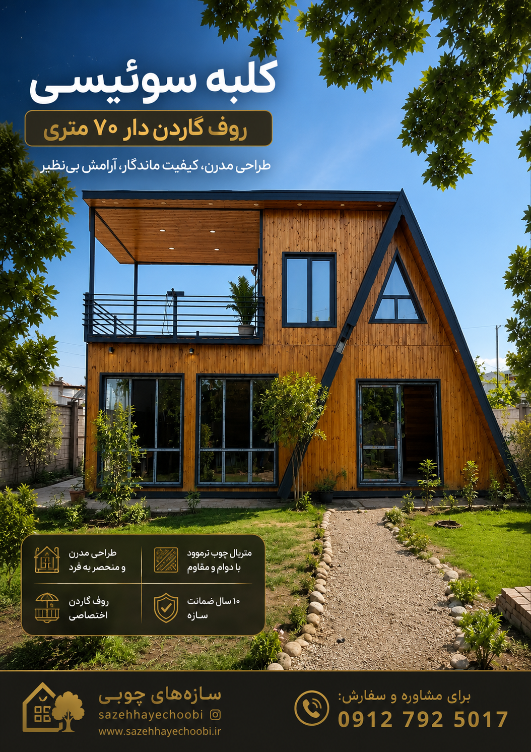 کلبه سوئیسی روف گاردن دار ۷۰ متری فول امکانات | قیمت، مشخصات و خرید کلبه پیش ساخته لوکس