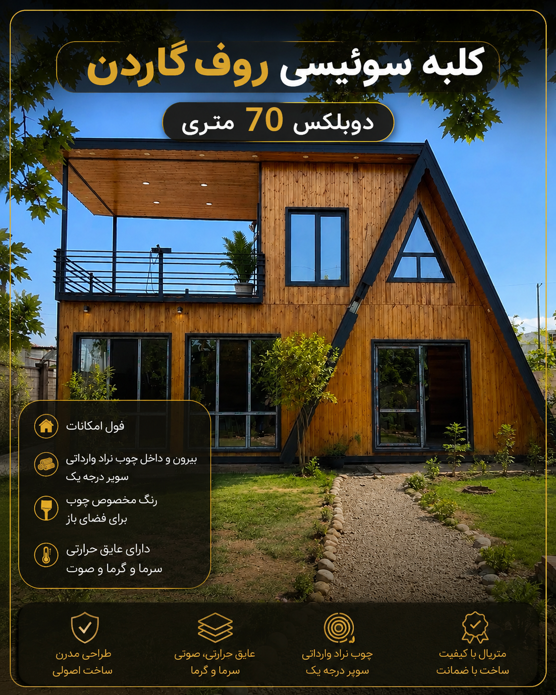 کلبه سوئیسی روف گاردن دار ۷۰ متری فول امکانات | قیمت، مشخصات و خرید کلبه پیش ساخته لوکس - تصویر 7