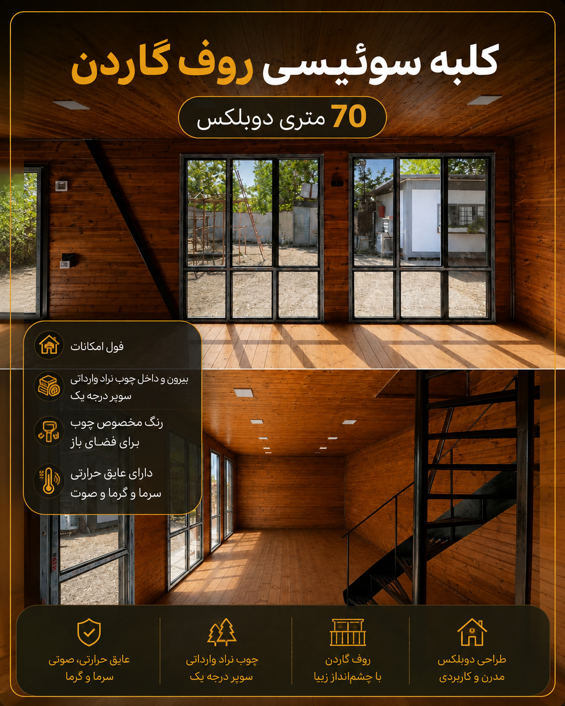 کلبه سوئیسی روف گاردن دار ۷۰ متری فول امکانات | قیمت، مشخصات و خرید کلبه پیش ساخته لوکس - تصویر 6