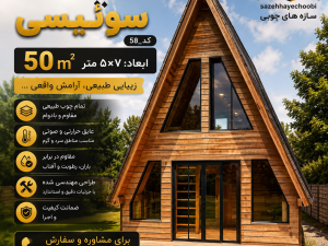 کلبه سوئیسی  چوبی ۵۰ متری  فول امکانات | ساخت کلبه سوئیسی مدرن با بهترین قیمت