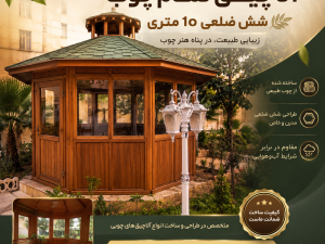 آلاچیق تمام چوب شش ضلعی ۱۰ متری پنجره‌دار | ساخت آلاچیق چوبی سفارشی