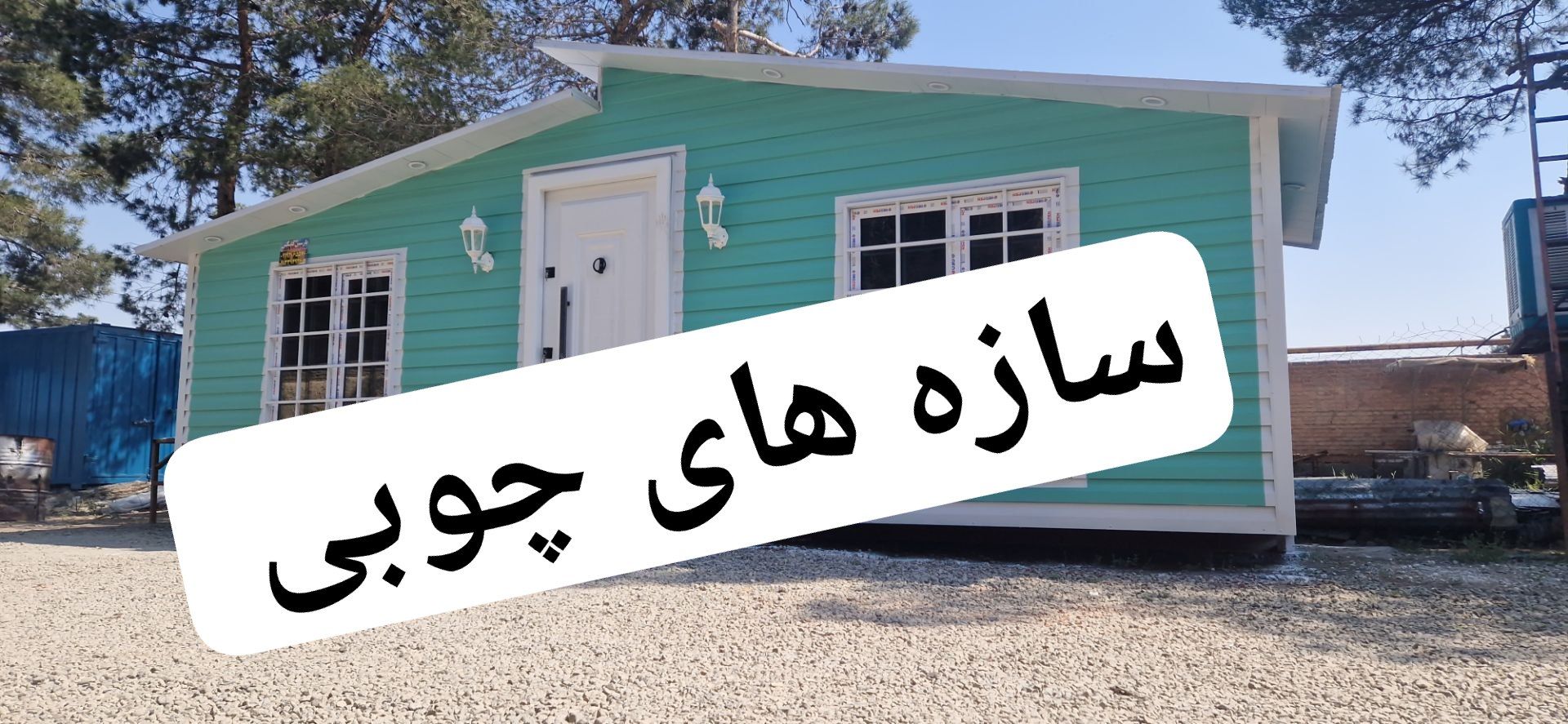 کانکس 24 متری رنگ سبز آبی دارای اتاق خواب-فول امکانات - تصویر 3