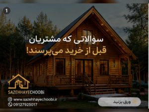 سوالات متداول ساخت کلبه چوبی | پاسخ کامل به سوالات مهم قبل از خرید کلبه چوبی