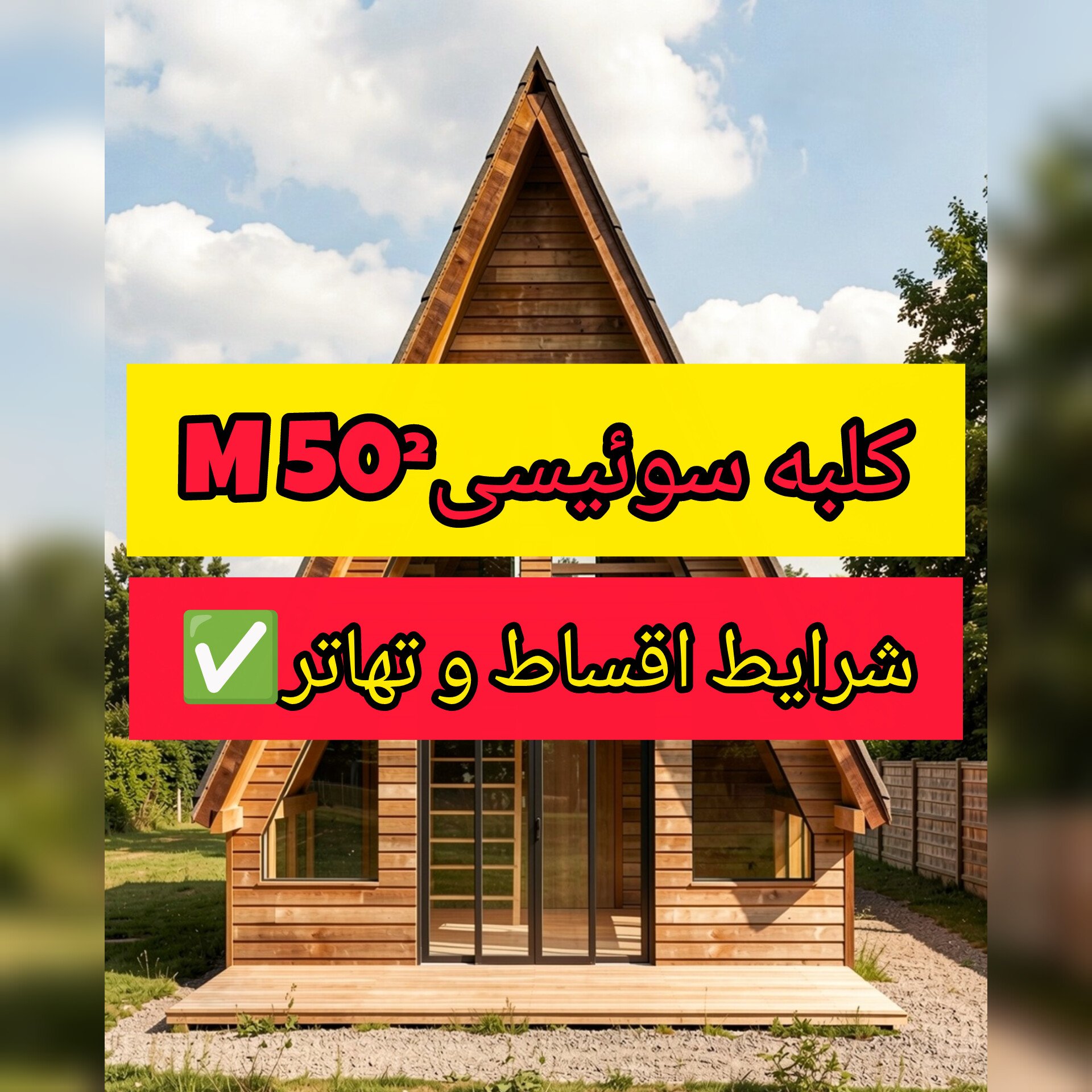 کلبه سوئیسی چوبی ۵۰ متری فول امکانات | ساخت کلبه سوئیسی مدرن با بهترین قیمت - تصویر 3