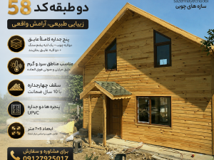 خانه چوبی دو طبقه دوبلکس فول امکانات70متری