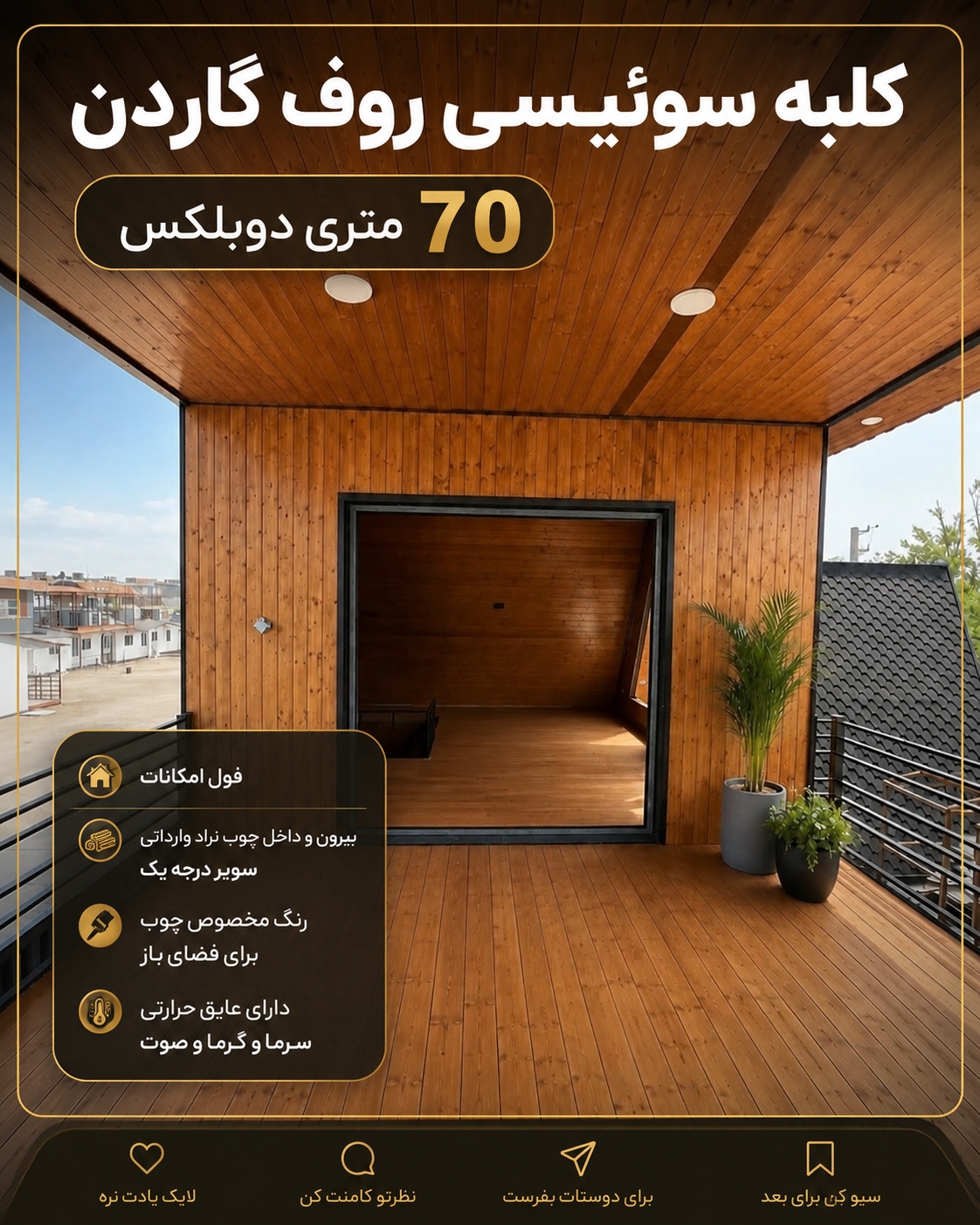 کلبه سوئیسی روف گاردن دار ۷۰ متری فول امکانات | قیمت، مشخصات و خرید کلبه پیش ساخته لوکس - تصویر 8