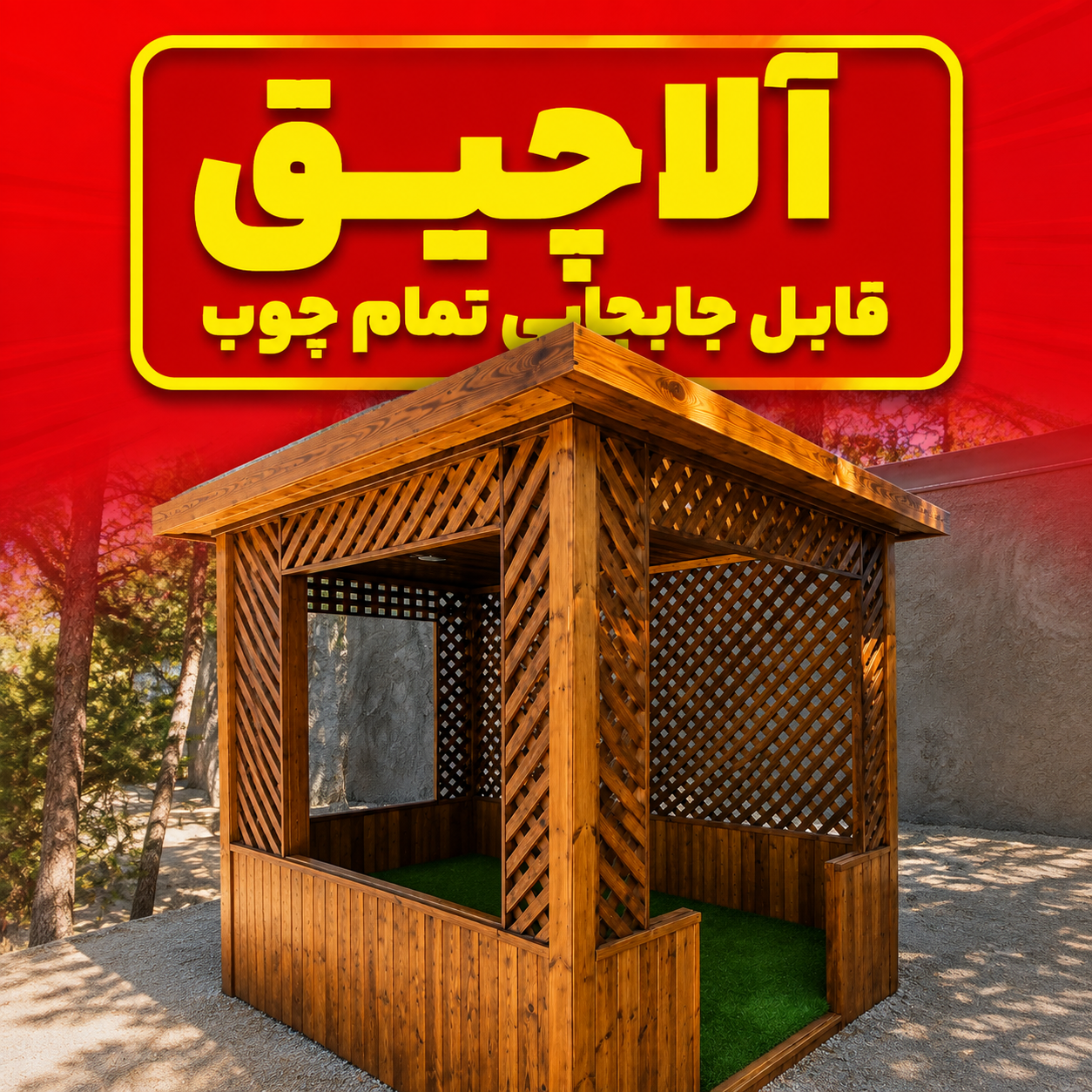 آلاچیق تمام چوب ترموود ۲×۳ متر | ساخت آلاچیق چوبی مقاوم و قابل جابجایی - تصویر 6