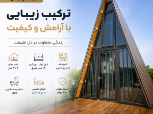 کلبه سوئیسی مدرن؛ ترکیب زیبایی، آرامش و کیفیت