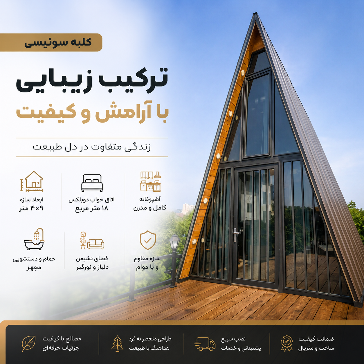 کلبه سوئیسی مدرن؛ ترکیب زیبایی، آرامش و کیفیت