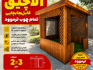 آلاچیق تمام چوب ترموود ۲×۳ متر | ساخت آلاچیق چوبی مقاوم و قابل جابجایی