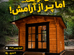 کلبه چوبی ۳×۳ متری | کلبه ۹ متری تمام چوب، زیبا و کاربردی