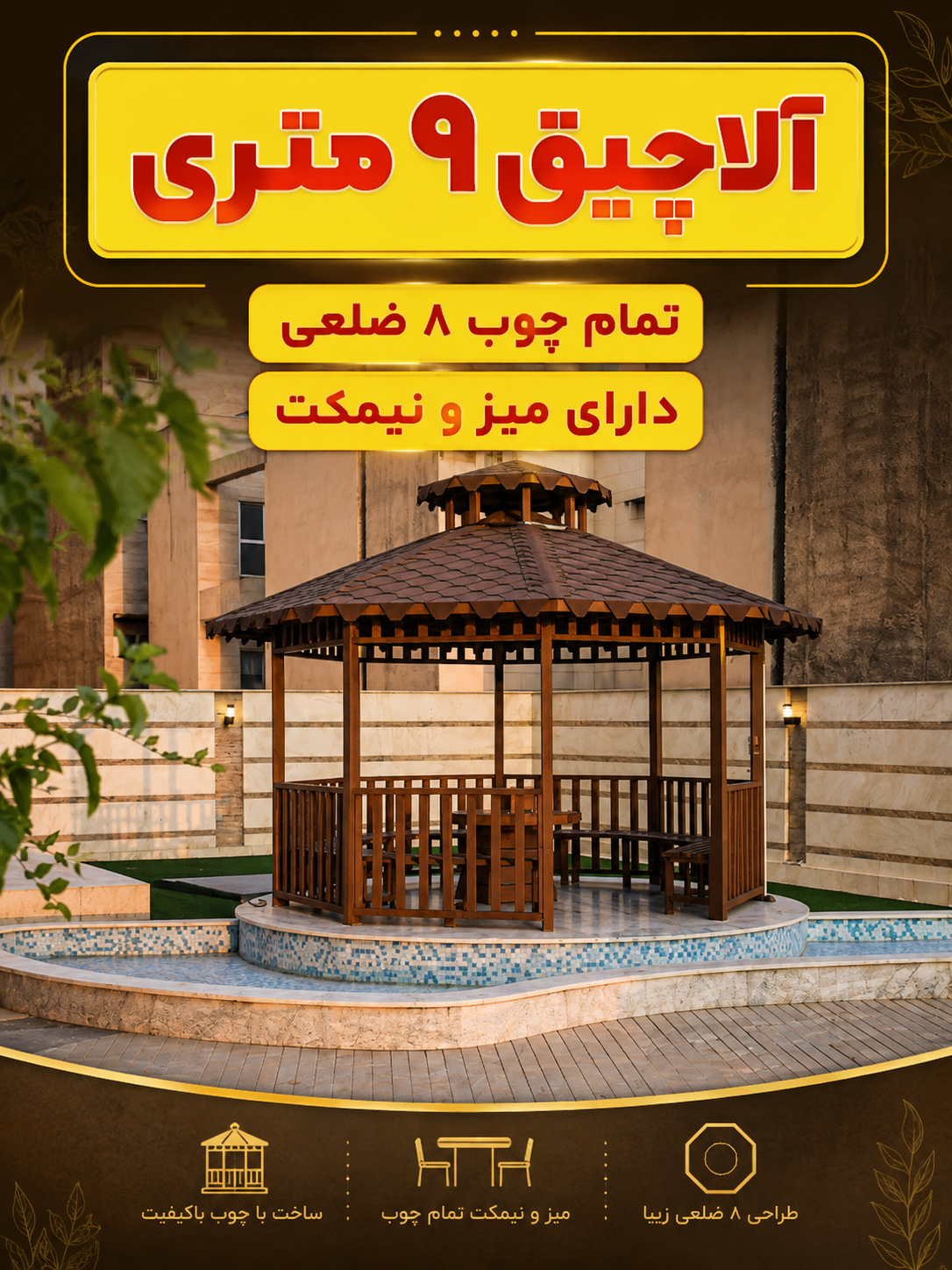 آلاچیق تمام چوب ۱۰ متری هشتضلعی | قیمت و ساخت آلاچیق چوبی - تصویر 9