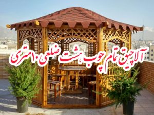آلاچیق تمام چوب هشت‌ضلعی ۱۰ متری
