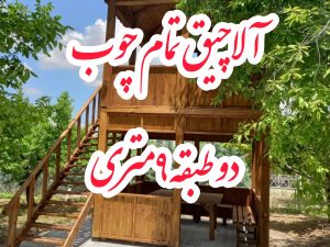 آلاچیق دو طبقه تمام چوب ۳×۳ | طراحی و ساخت آلاچیق چوبی دوبلکس