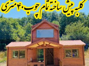 کانکس تمام چوب ۳۳ متری با اتاق ویودار کانکس چوبی دوبلکس