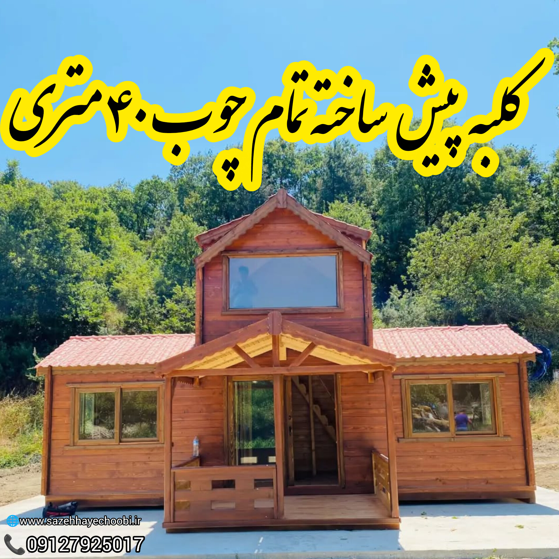 کانکس تمام چوب ۳۳ متری با اتاق ویودار کانکس چوبی دوبلکس