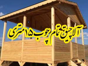 آلاچیق تمام چوب ۱۵ متری | طراحی و ساخت آلاچیق چوبی سفارشی