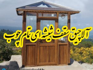 آلاچیق تمام چوب سقف شیشه‌ای | طراحی و ساخت آلاچیق چوبی مدرن
