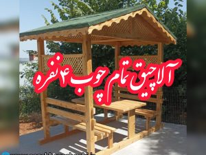 آلاچیق چوبی چهار نفره | طراحی و ساخت آلاچیق ۶ نفره سفارشی