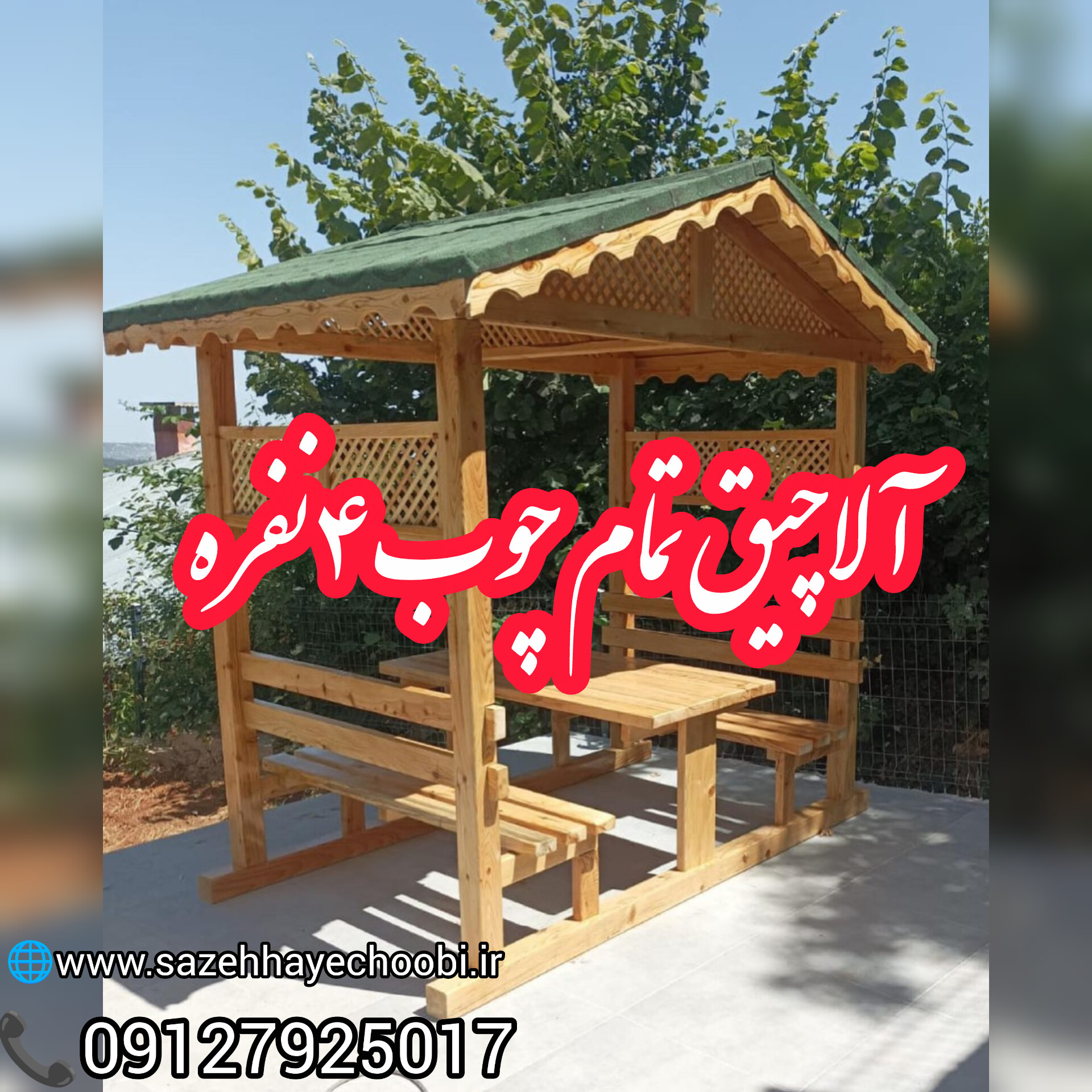 آلاچیق چوبی چهار نفره | طراحی و ساخت آلاچیق ۶ نفره سفارشی