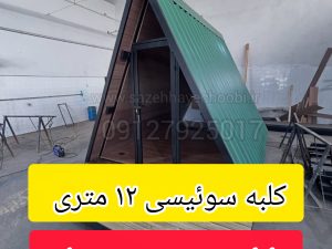 کلبه سوئیسی ۱۲ متری با حمام و سرویس بهداشتی | طراحی مدرن و تمام چوب