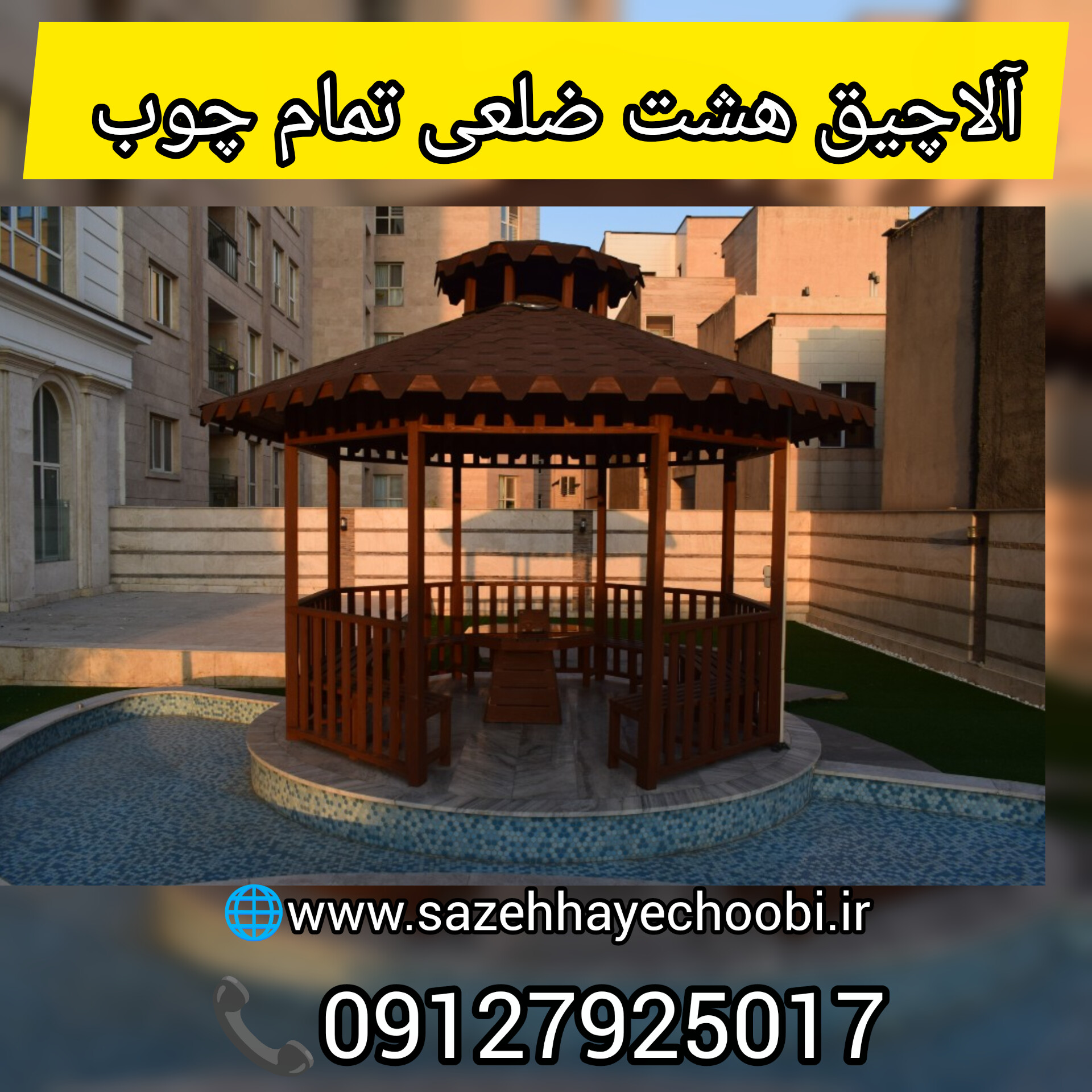آلاچیق تمام چوب ۱۰ متری هشتضلعی | قیمت و ساخت آلاچیق چوبی - تصویر 2