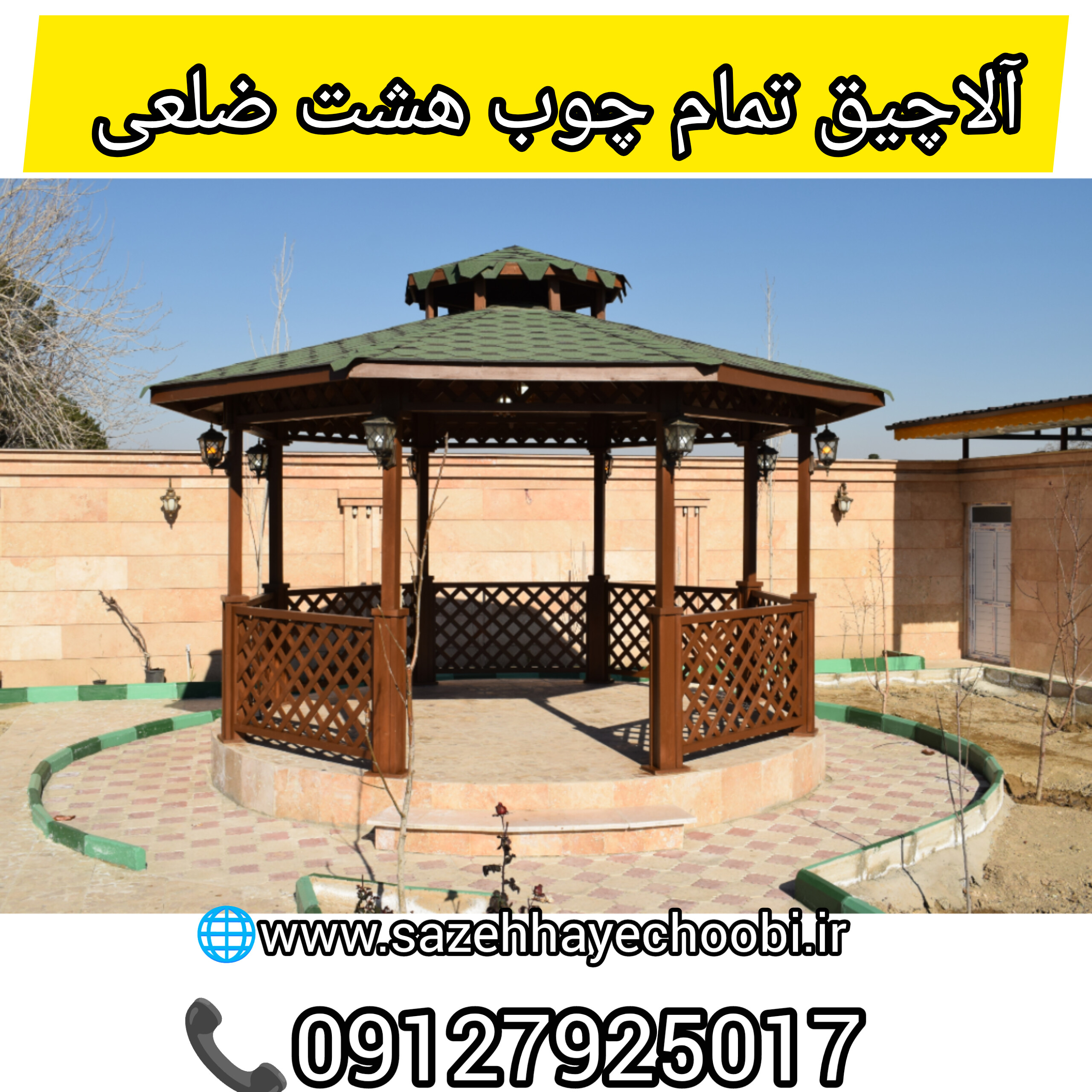 آلاچیق هشت ضلعی تمام چوب ۹ متری | قیمت و ساخت آلاچیق چوبی