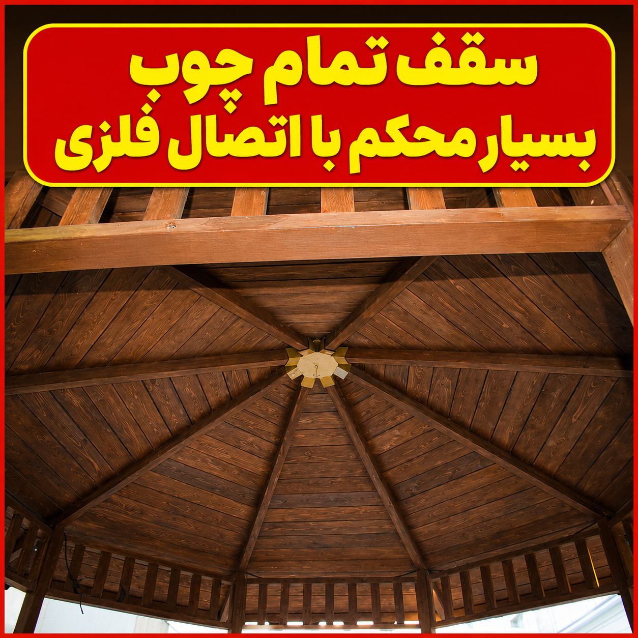 آلاچیق تمام چوب ۱۰ متری هشتضلعی | قیمت و ساخت آلاچیق چوبی - تصویر 8