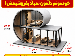 ویلای کپسولی مدرن ۳۳ متری؛ خانه پیش ساخته لوکس و هوشمند