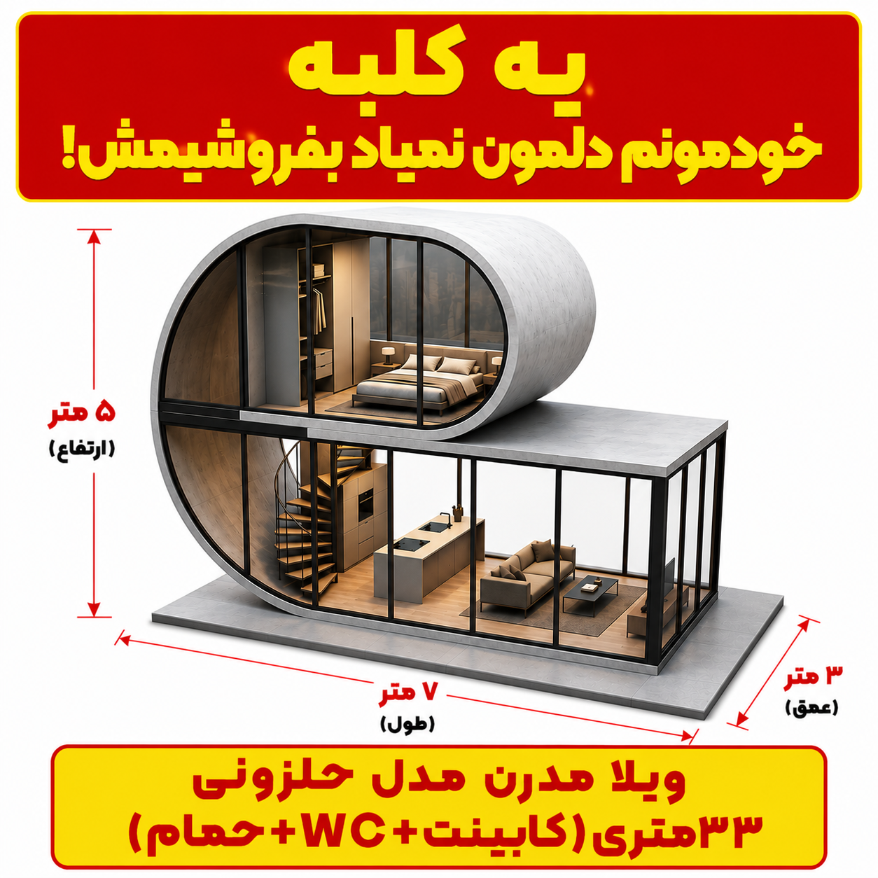ویلای کپسولی مدرن ۳۳ متری؛ خانه پیش ساخته لوکس و هوشمند