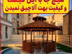 آلاچیق تمام چوب ۱۰ متری هشت‌ضلعی | قیمت و ساخت آلاچیق چوبی