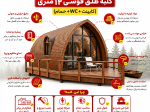 کلبه طاق قوسی ۱۲ متری؛ طراحی مدرن