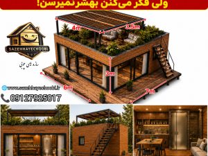 کلبه چوبی مدرن با روف گاردن  طراحی کلبه چوبی ۶×۷ متر