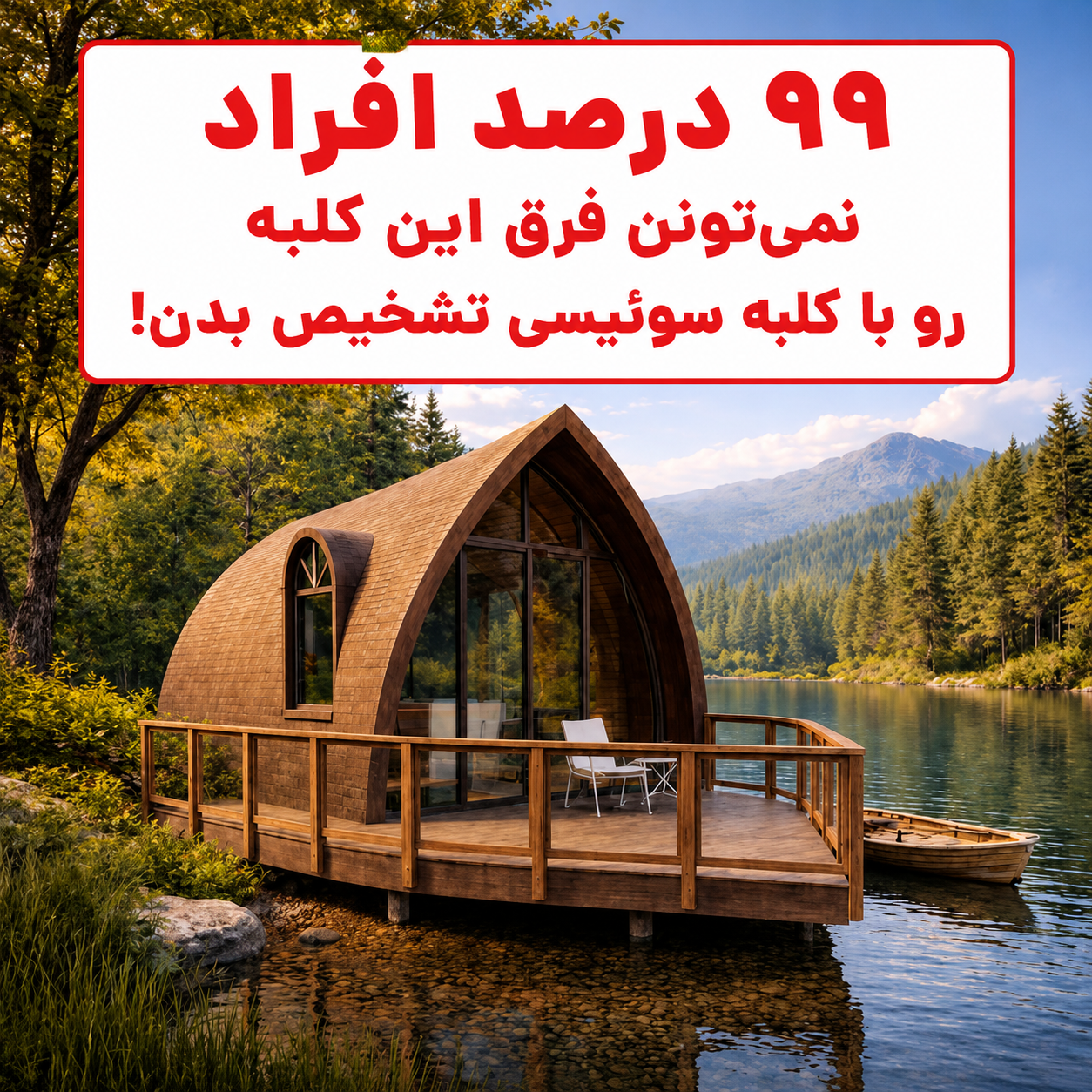 کلبه طاق قوسی ۱۲ متری؛ طراحی مدرن - تصویر 5
