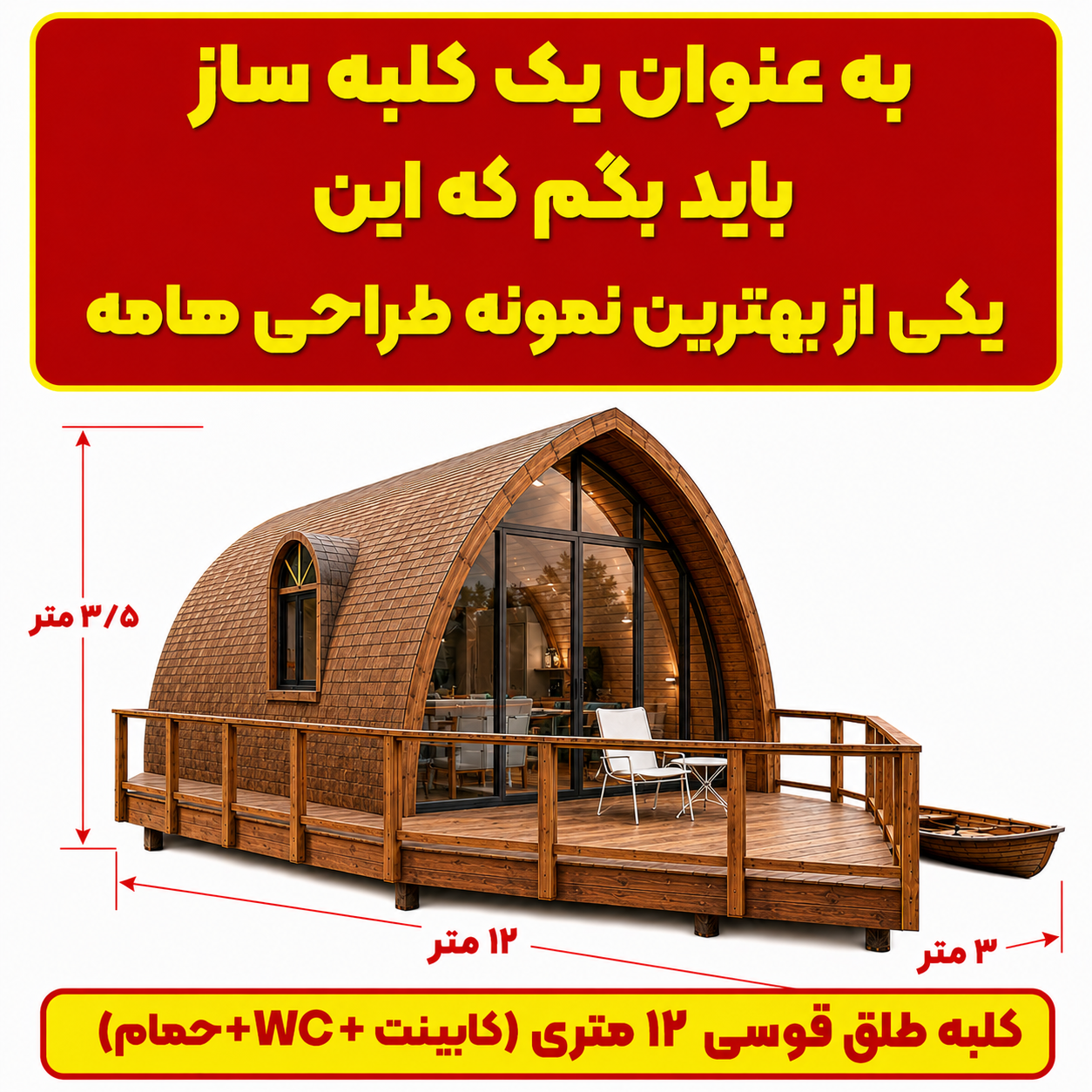 کلبه طاق قوسی ۱۲ متری؛ طراحی مدرن - تصویر 4