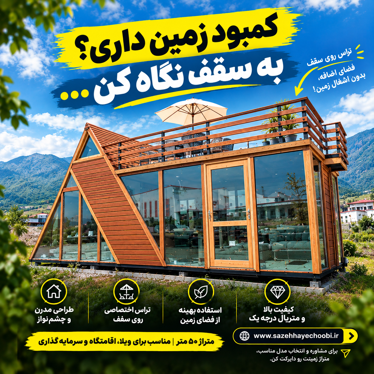 کلبه چوبی مدرن ۵۰ متری با روف گاردن | سازه چوبی